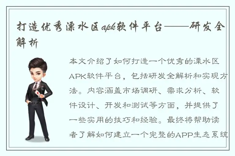 打造优秀溧水区apk软件平台——研发全解析