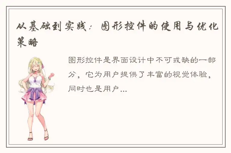 从基础到实践：图形控件的使用与优化策略