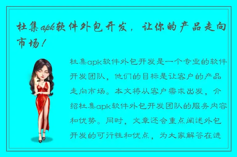 杜集apk软件外包开发，让你的产品走向市场！