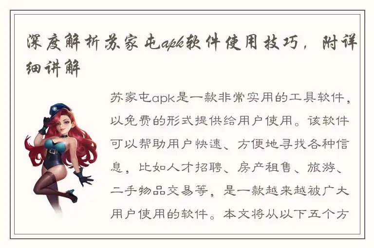 深度解析苏家屯apk软件使用技巧，附详细讲解