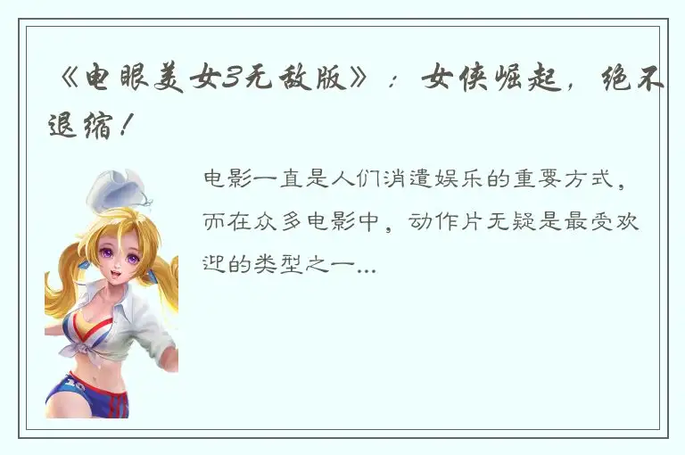 《电眼美女3无敌版》：女侠崛起，绝不退缩！