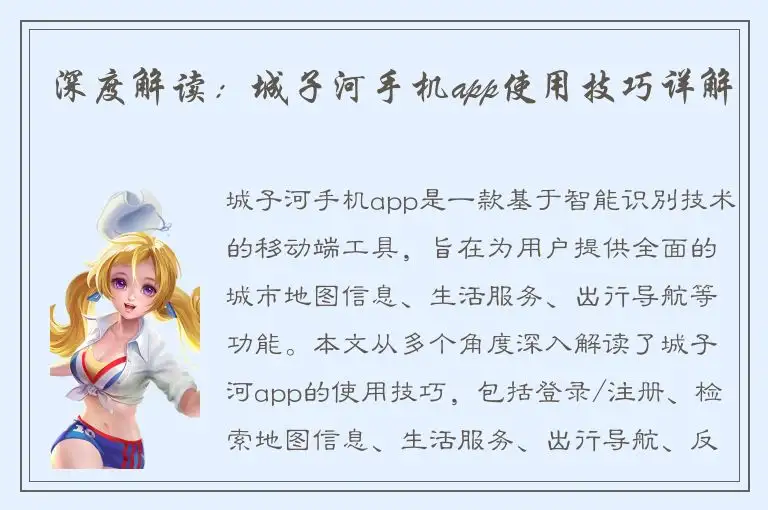 深度解读：城子河手机app使用技巧详解