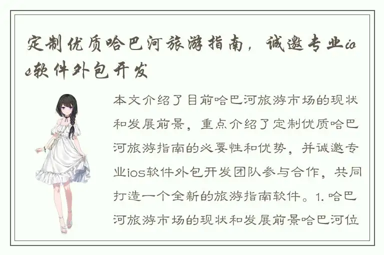 定制优质哈巴河旅游指南，诚邀专业ios软件外包开发