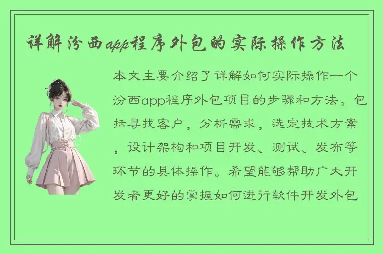 详解汾西app程序外包的实际操作方法