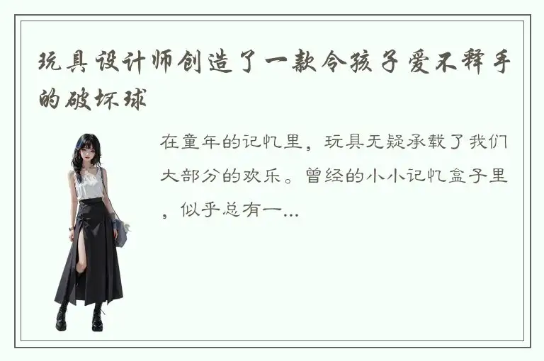 玩具设计师创造了一款令孩子爱不释手的破坏球