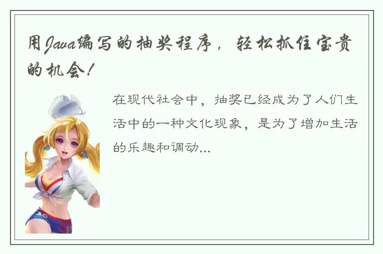 用Java编写的抽奖程序，轻松抓住宝贵的机会！