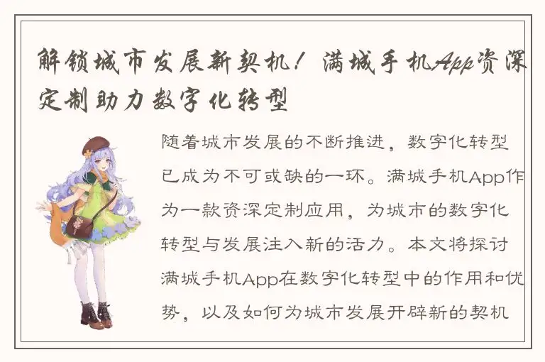 解锁城市发展新契机！满城手机App资深定制助力数字化转型