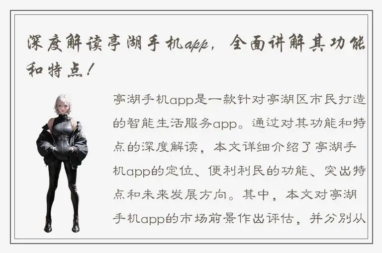 深度解读亭湖手机app，全面讲解其功能和特点！