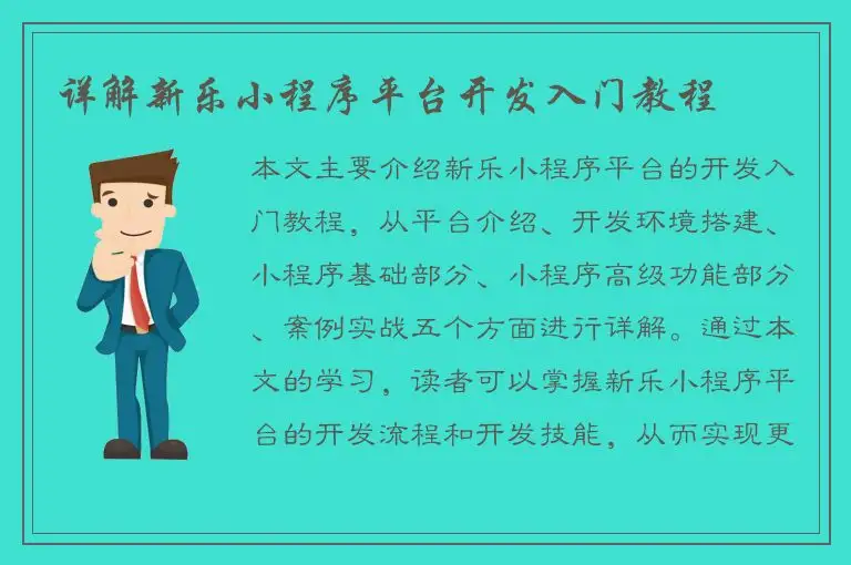 详解新乐小程序平台开发入门教程