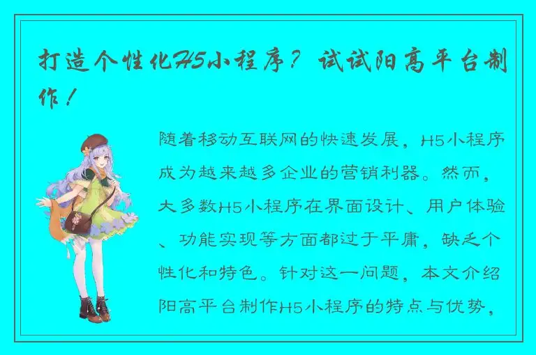 打造个性化H5小程序？试试阳高平台制作！