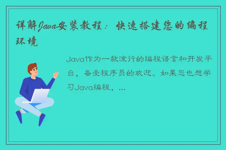 详解Java安装教程：快速搭建您的编程环境