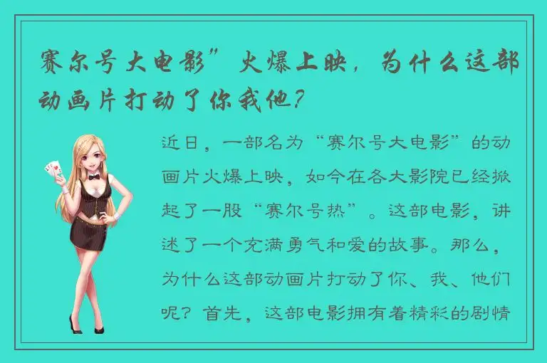 赛尔号大电影”火爆上映，为什么这部动画片打动了你我他？