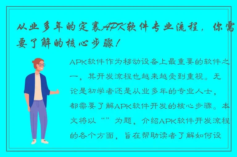 从业多年的定襄APK软件专业流程，你需要了解的核心步骤！