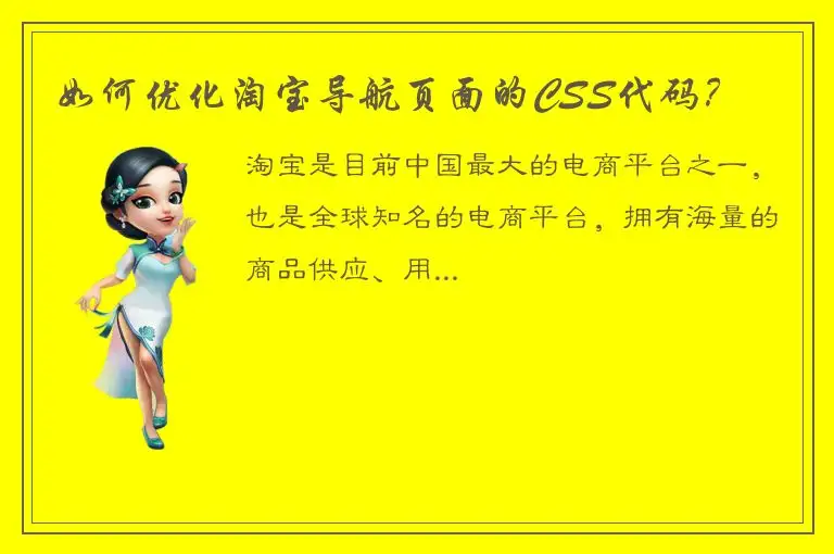 如何优化淘宝导航页面的CSS代码？