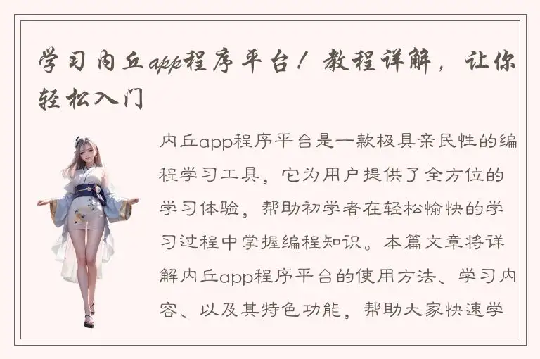学习内丘app程序平台！教程详解，让你轻松入门