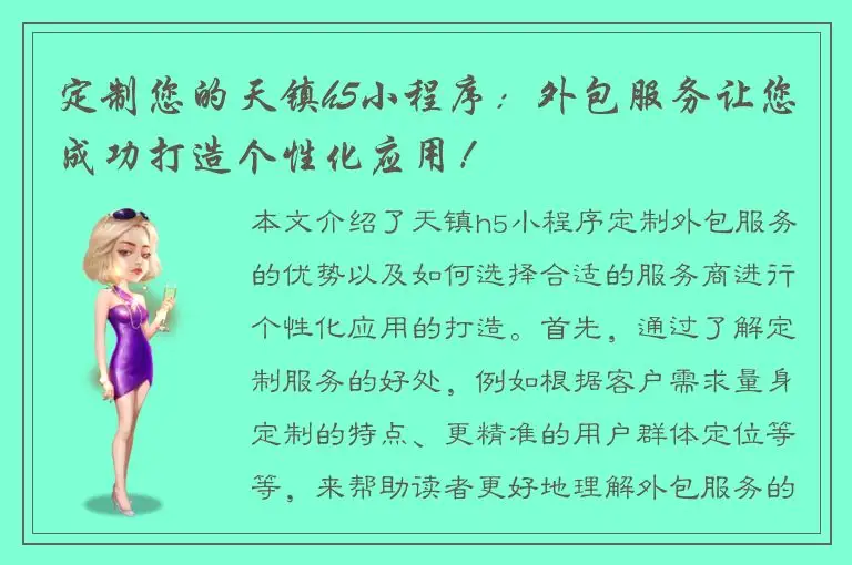 定制您的天镇h5小程序：外包服务让您成功打造个性化应用！