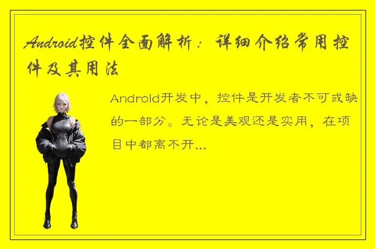 Android控件全面解析：详细介绍常用控件及其用法