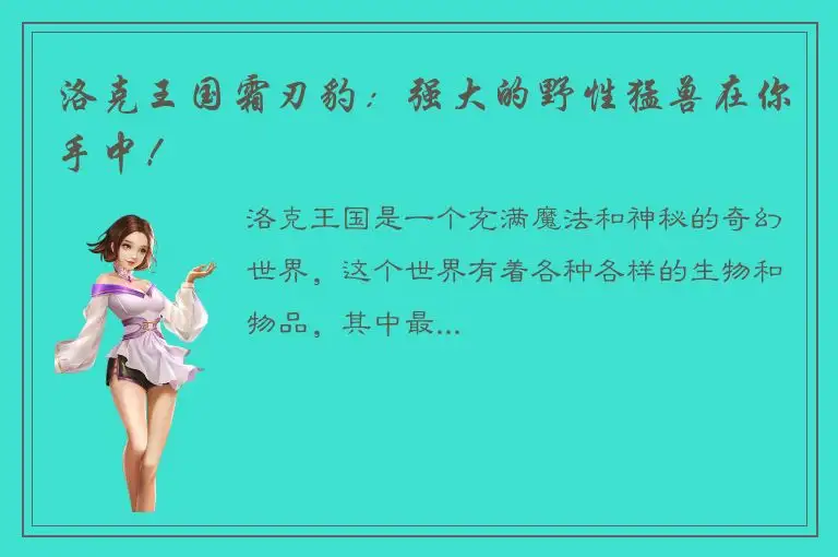 洛克王国霜刃豹：强大的野性猛兽在你手中！