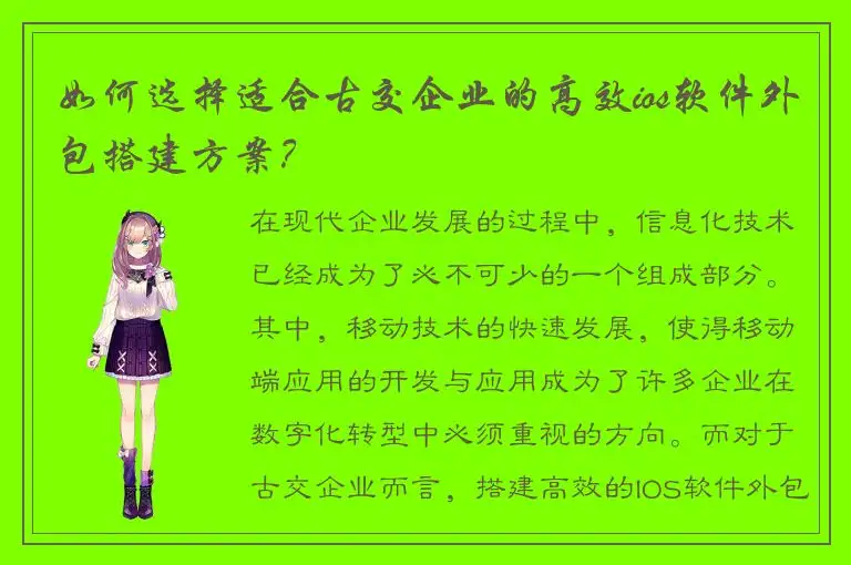 如何选择适合古交企业的高效ios软件外包搭建方案？