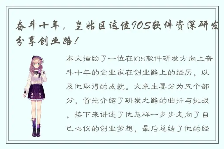 奋斗十年，皇姑区这位IOS软件资深研发分享创业路！
