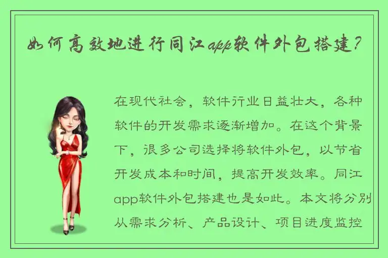 如何高效地进行同江app软件外包搭建？