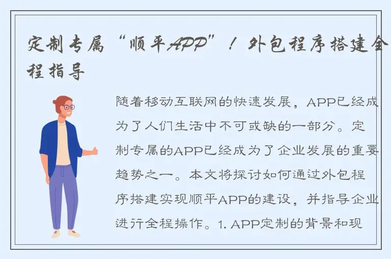 定制专属“顺平APP”！外包程序搭建全程指导