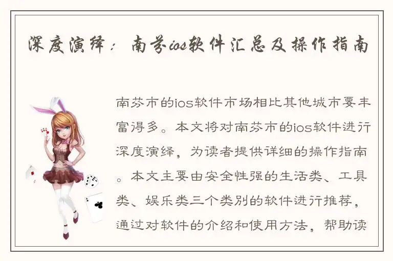 深度演绎：南芬ios软件汇总及操作指南