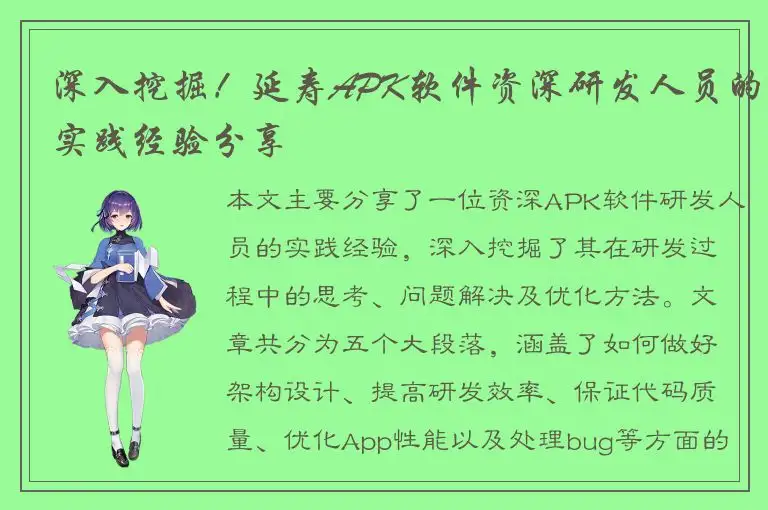 深入挖掘！延寿APK软件资深研发人员的实践经验分享