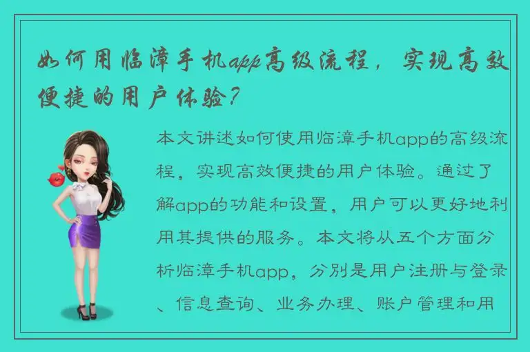 如何用临漳手机app高级流程，实现高效便捷的用户体验？