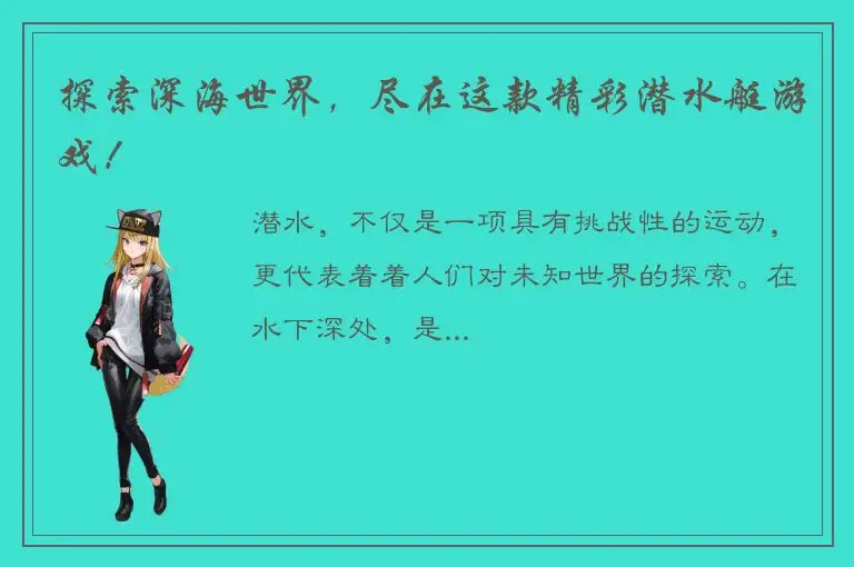 探索深海世界，尽在这款精彩潜水艇游戏！