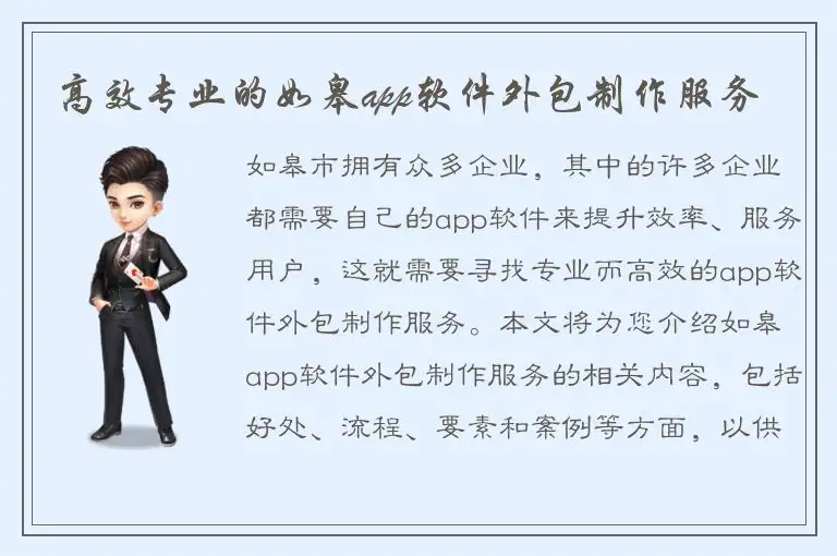 高效专业的如皋app软件外包制作服务