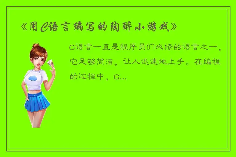 《用C语言编写的陶醉小游戏》
