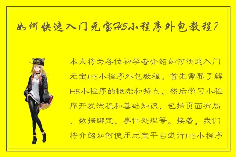 如何快速入门元宝H5小程序外包教程？