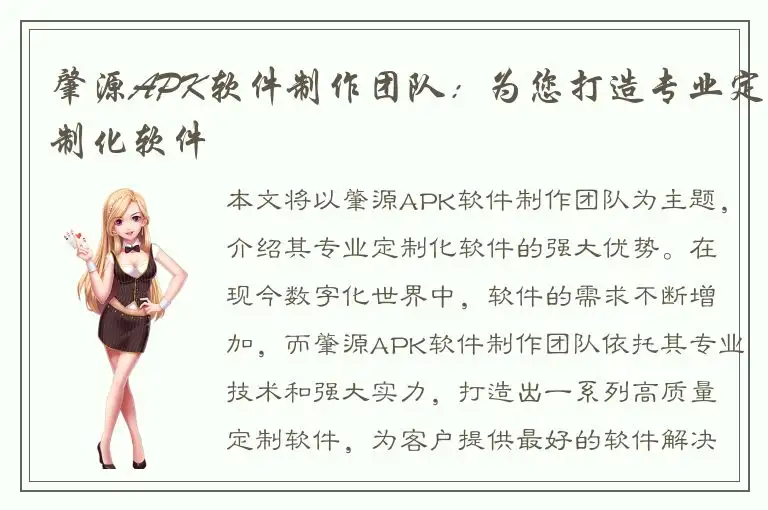 肇源APK软件制作团队：为您打造专业定制化软件