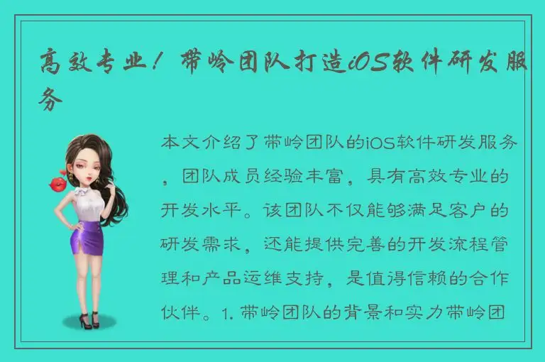 高效专业！带岭团队打造iOS软件研发服务
