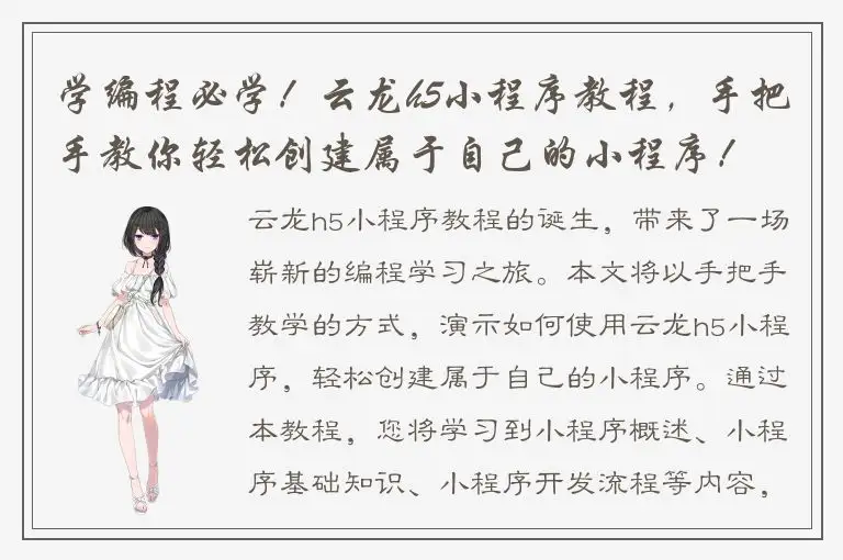 学编程必学！云龙h5小程序教程，手把手教你轻松创建属于自己的小程序！