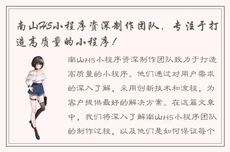 南山H5小程序资深制作团队，专注于打造高质量的小程序！