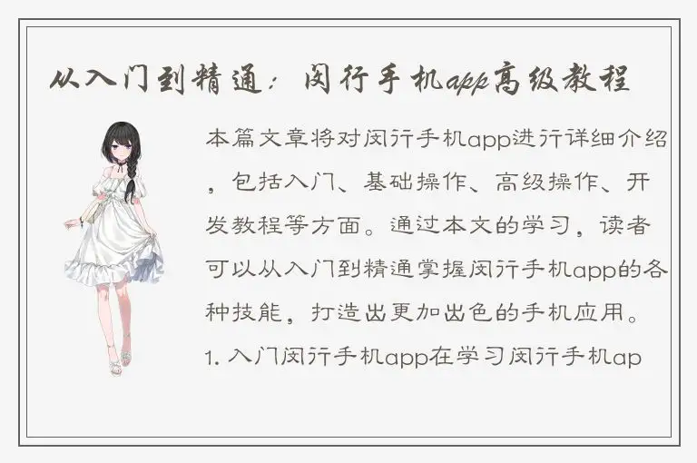 从入门到精通：闵行手机app高级教程