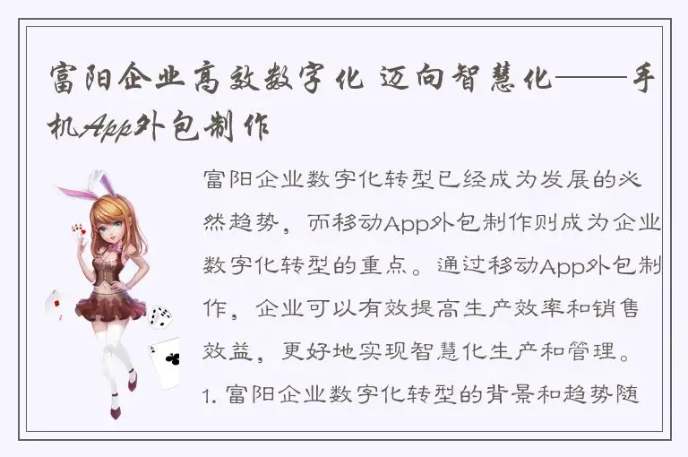 富阳企业高效数字化 迈向智慧化——手机App外包制作