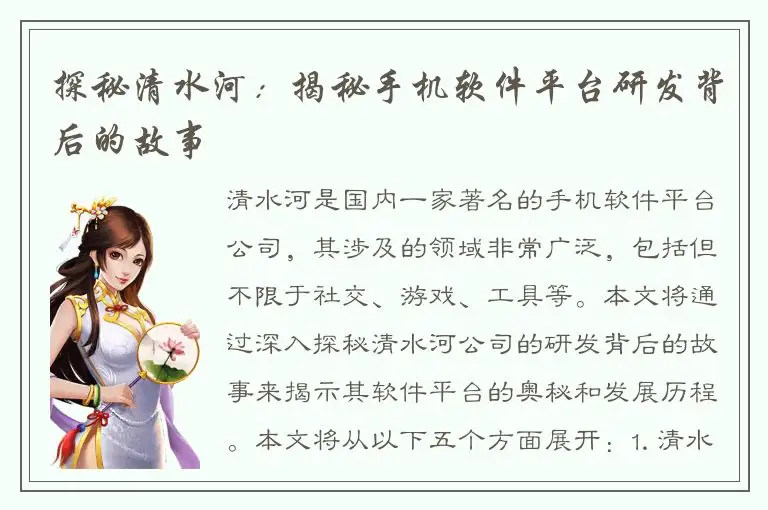 探秘清水河：揭秘手机软件平台研发背后的故事
