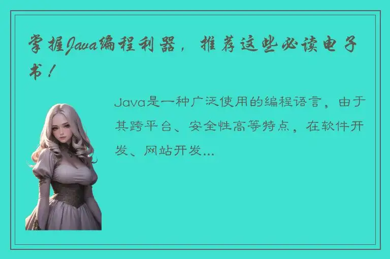 掌握Java编程利器，推荐这些必读电子书！