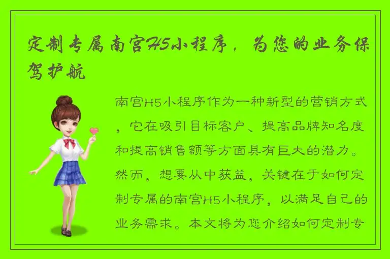 定制专属南宫H5小程序，为您的业务保驾护航