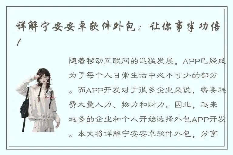 详解宁安安卓软件外包：让你事半功倍！
