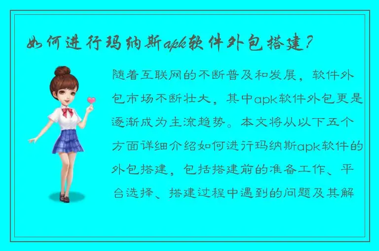 如何进行玛纳斯apk软件外包搭建？