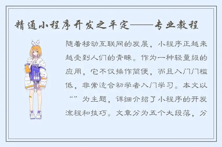 精通小程序开发之平定——专业教程