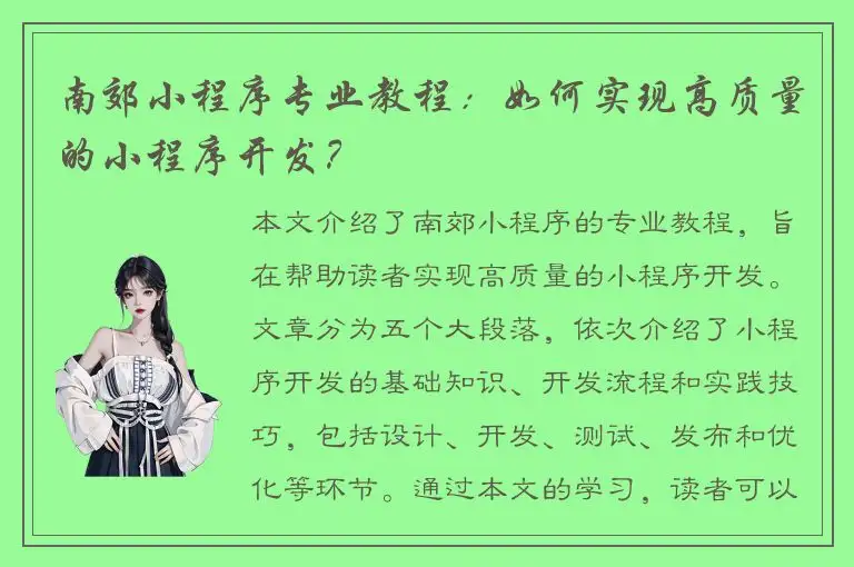 南郊小程序专业教程：如何实现高质量的小程序开发？