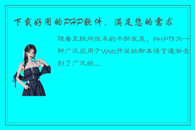 下载好用的PHP软件，满足您的需求