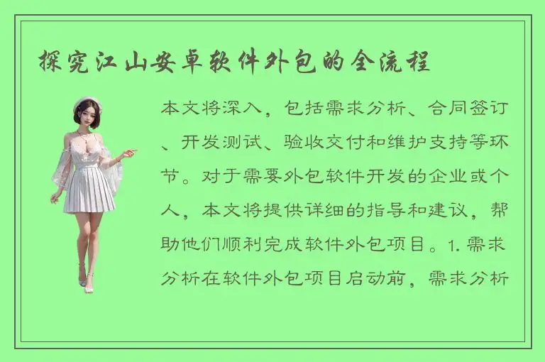 探究江山安卓软件外包的全流程