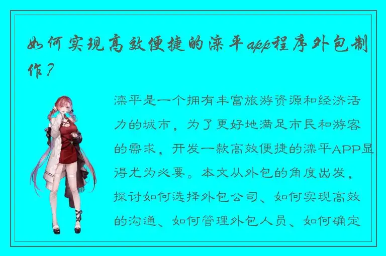 如何实现高效便捷的滦平app程序外包制作？