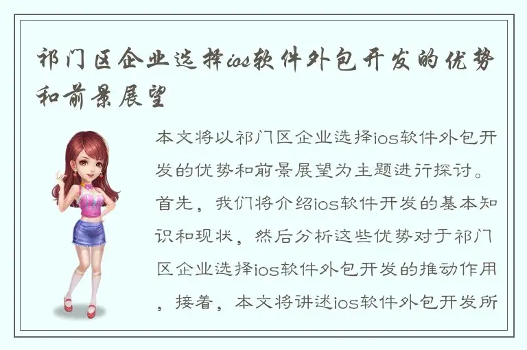 祁门区企业选择ios软件外包开发的优势和前景展望